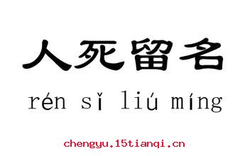 豹死留皮，人死留名的故事_豹死留皮，人死留名典故